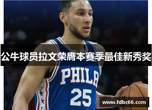 公牛球员拉文荣膺本赛季最佳新秀奖