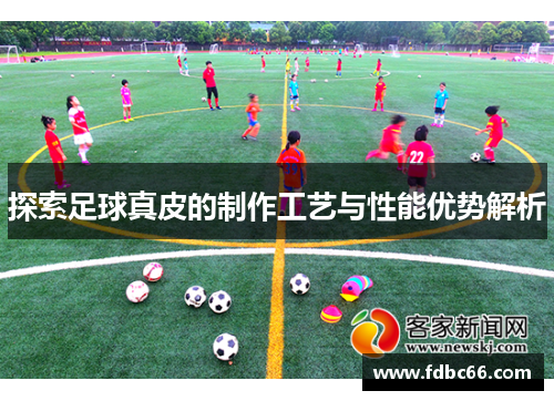 探索足球真皮的制作工艺与性能优势解析