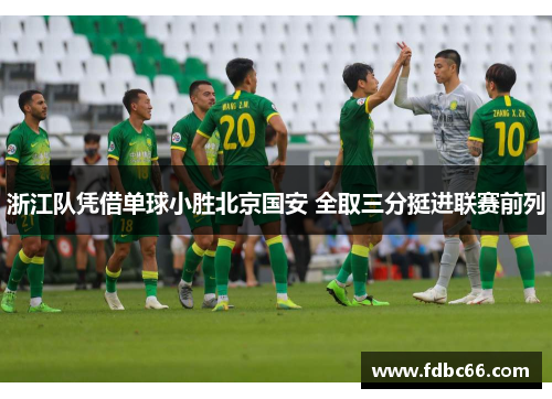 浙江队凭借单球小胜北京国安 全取三分挺进联赛前列
