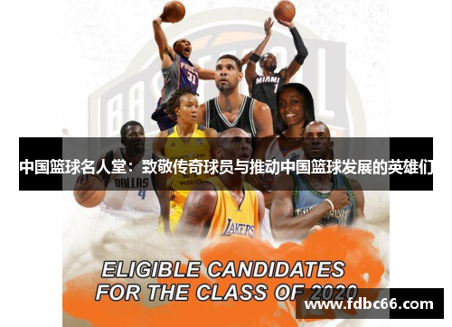 中国篮球名人堂：致敬传奇球员与推动中国篮球发展的英雄们