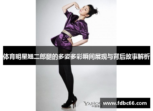 体育明星翘二郎腿的多姿多彩瞬间展现与背后故事解析