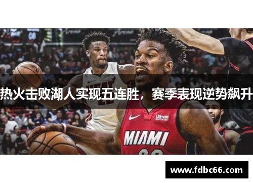 热火击败湖人实现五连胜，赛季表现逆势飙升