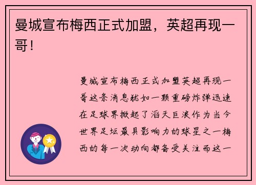 曼城宣布梅西正式加盟，英超再现一哥！