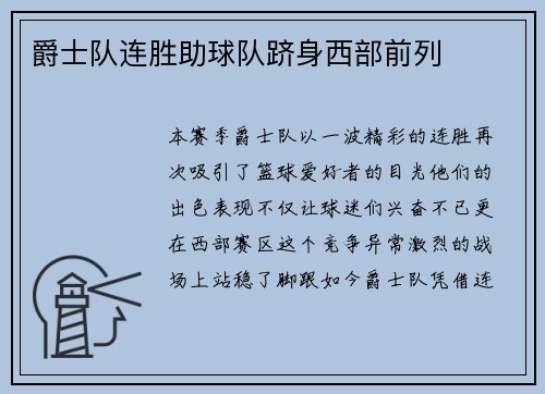 爵士队连胜助球队跻身西部前列