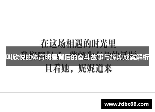 叫欣悦的体育明星背后的奋斗故事与辉煌成就解析