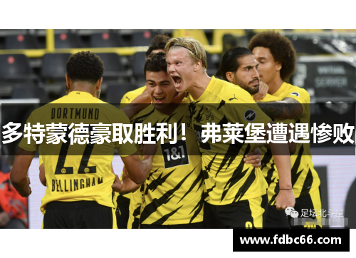 多特蒙德豪取胜利！弗莱堡遭遇惨败