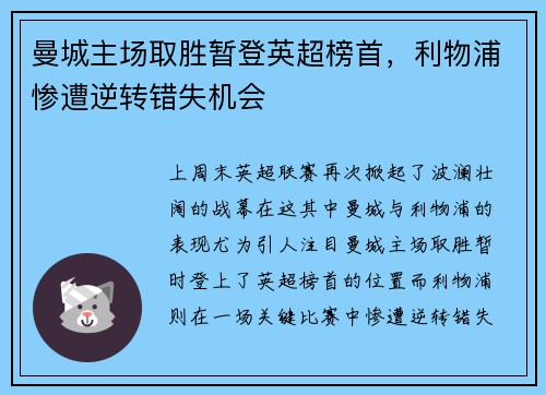 曼城主场取胜暂登英超榜首，利物浦惨遭逆转错失机会