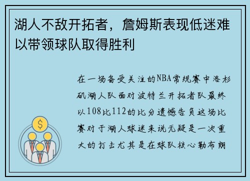 湖人不敌开拓者，詹姆斯表现低迷难以带领球队取得胜利