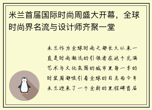 米兰首届国际时尚周盛大开幕，全球时尚界名流与设计师齐聚一堂