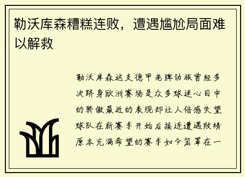 勒沃库森糟糕连败，遭遇尴尬局面难以解救