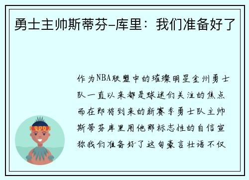 勇士主帅斯蒂芬-库里：我们准备好了