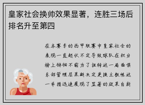 皇家社会换帅效果显著，连胜三场后排名升至第四