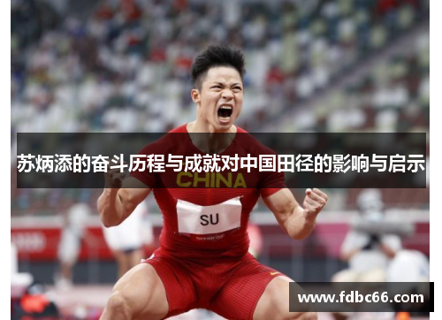 苏炳添的奋斗历程与成就对中国田径的影响与启示