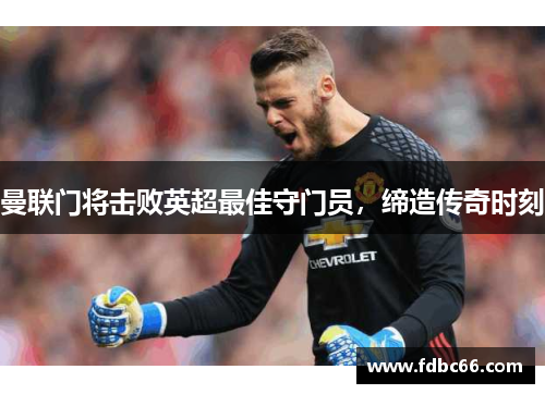 曼联门将击败英超最佳守门员，缔造传奇时刻