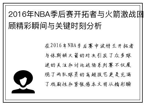 2016年NBA季后赛开拓者与火箭激战回顾精彩瞬间与关键时刻分析