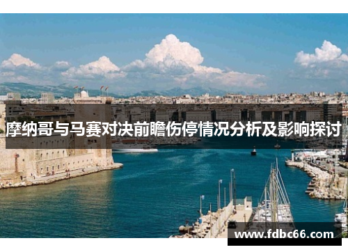 摩纳哥与马赛对决前瞻伤停情况分析及影响探讨