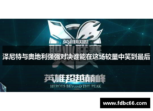 泽尼特与奥地利强强对决谁能在这场较量中笑到最后