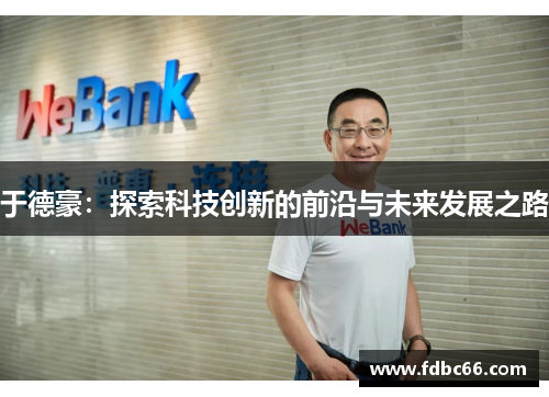 于德豪：探索科技创新的前沿与未来发展之路