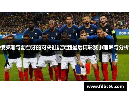 俄罗斯与葡萄牙的对决谁能笑到最后精彩赛事前瞻与分析
