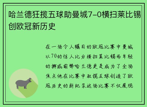 哈兰德狂揽五球助曼城7-0横扫莱比锡创欧冠新历史