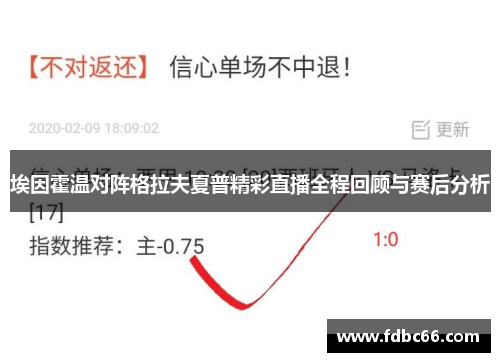 埃因霍温对阵格拉夫夏普精彩直播全程回顾与赛后分析