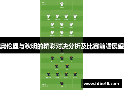 奥伦堡与秋明的精彩对决分析及比赛前瞻展望