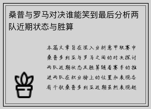 桑普与罗马对决谁能笑到最后分析两队近期状态与胜算