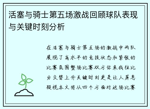 活塞与骑士第五场激战回顾球队表现与关键时刻分析