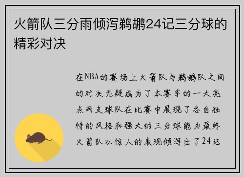 火箭队三分雨倾泻鹈鹕24记三分球的精彩对决