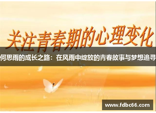 何思雨的成长之路：在风雨中绽放的青春故事与梦想追寻