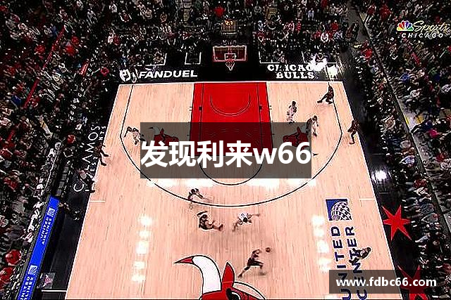 发现利来w66