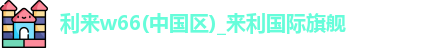 利来w66